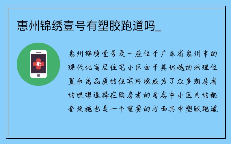 惠州锦绣壹号有塑胶跑道吗_