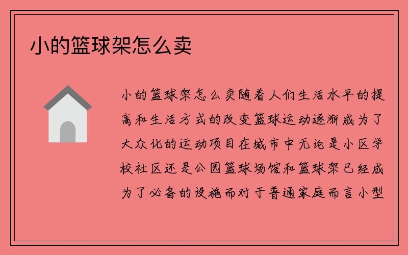 小的篮球架怎么卖