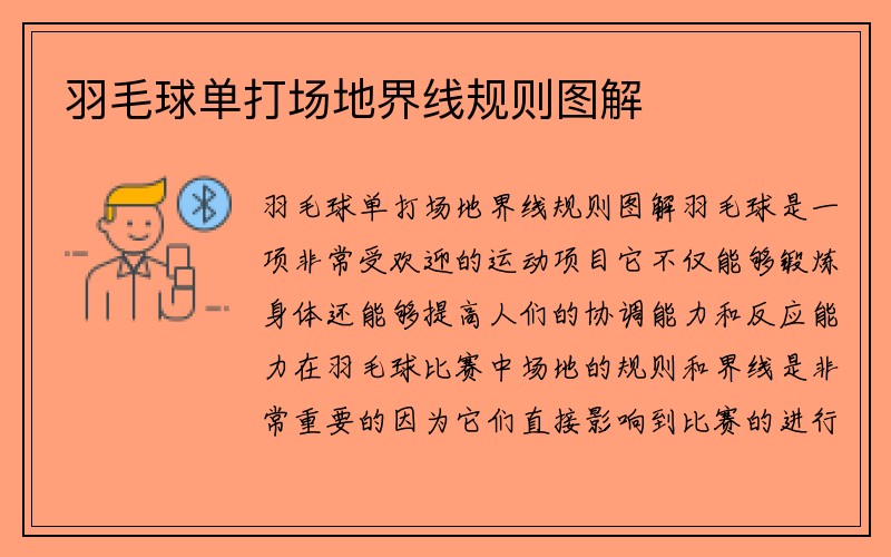 羽毛球单打场地界线规则图解