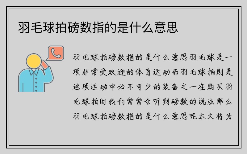 羽毛球拍磅数指的是什么意思