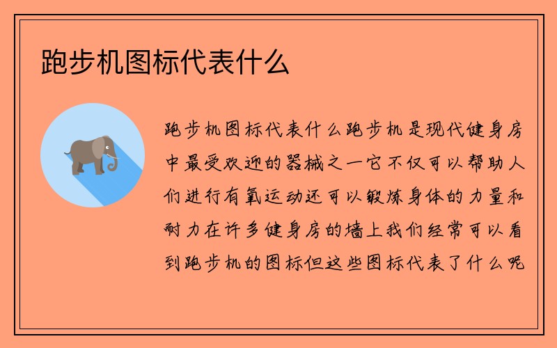 跑步机图标代表什么