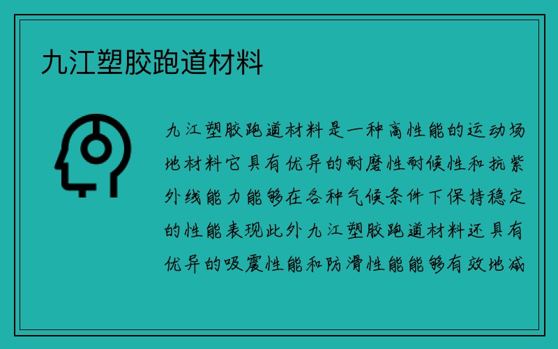 九江塑胶跑道材料