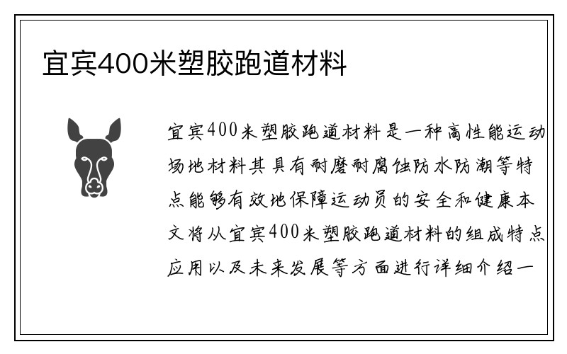 宜宾400米塑胶跑道材料