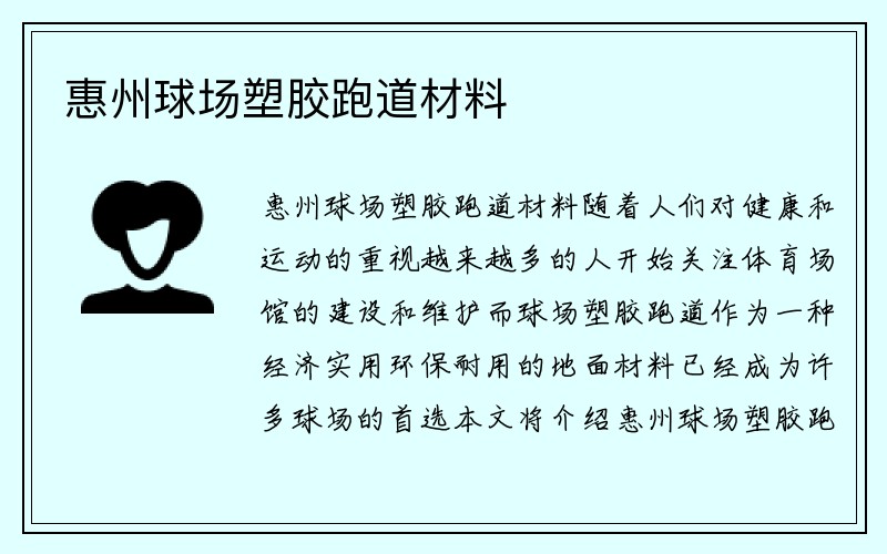 惠州球场塑胶跑道材料