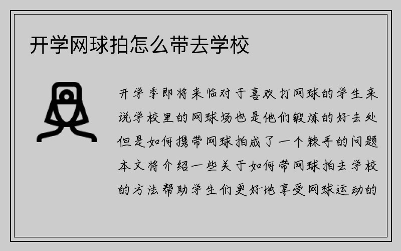 开学网球拍怎么带去学校