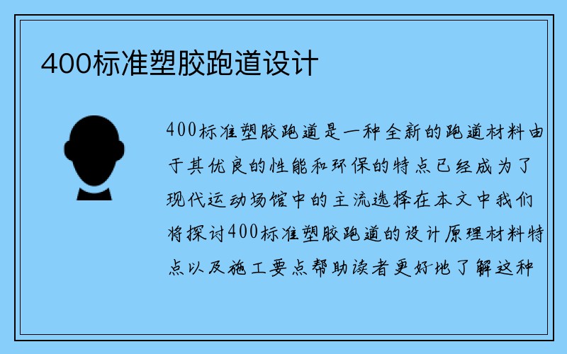 400标准塑胶跑道设计