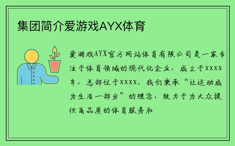 集团简介爱游戏AYX体育