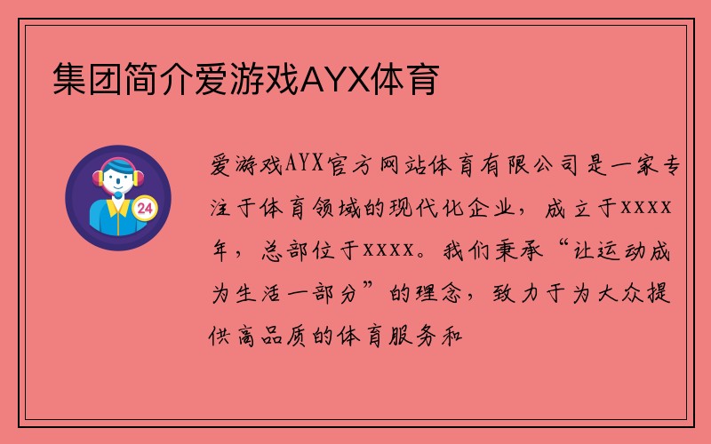 集团简介爱游戏AYX体育